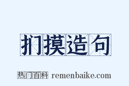 扪摸造句是什么意思的图片